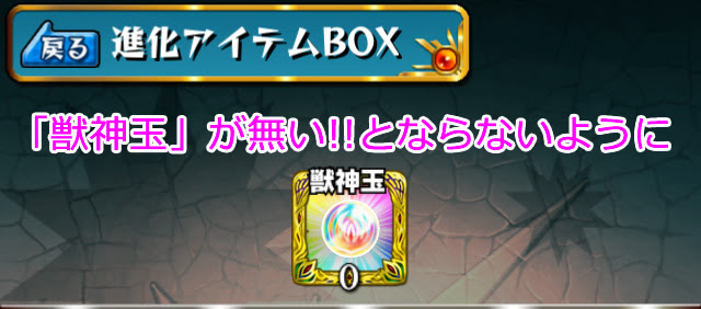 モンスト攻略 獣神玉を節約しよう 進化 の前にまず 神化 するモンスター育成方法 アプリ学園