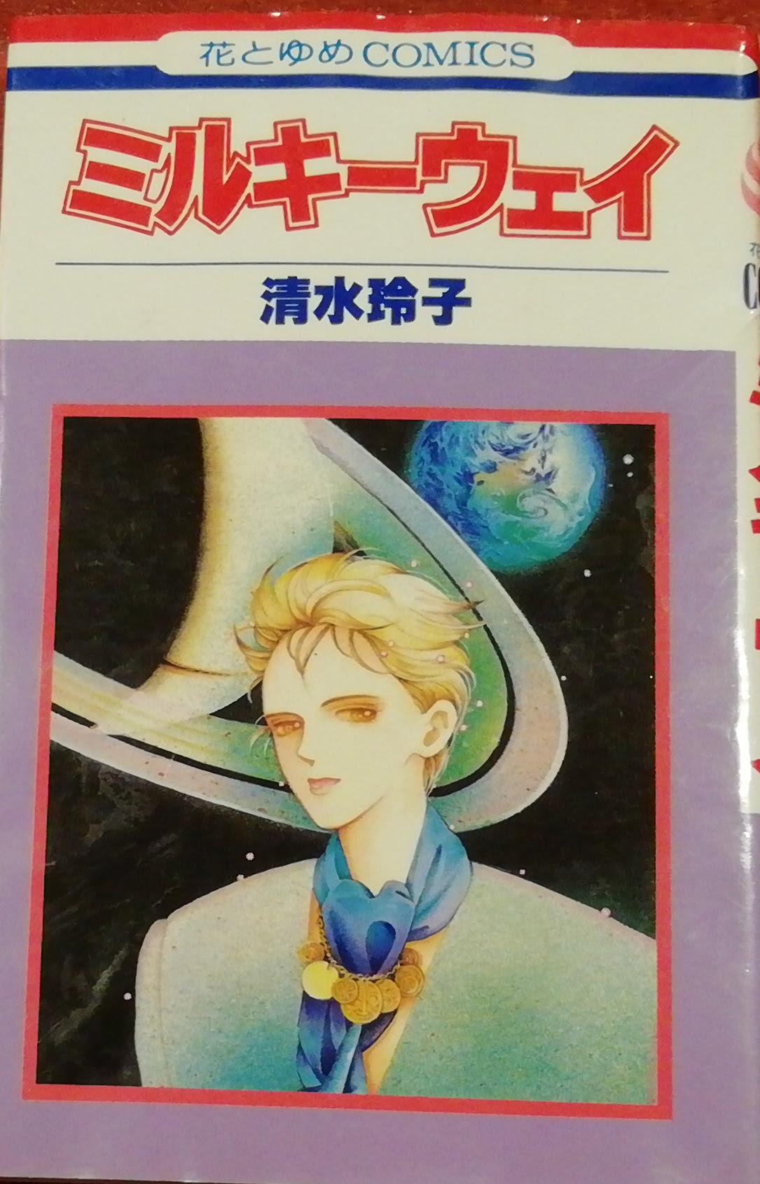 ミルキーウェイ