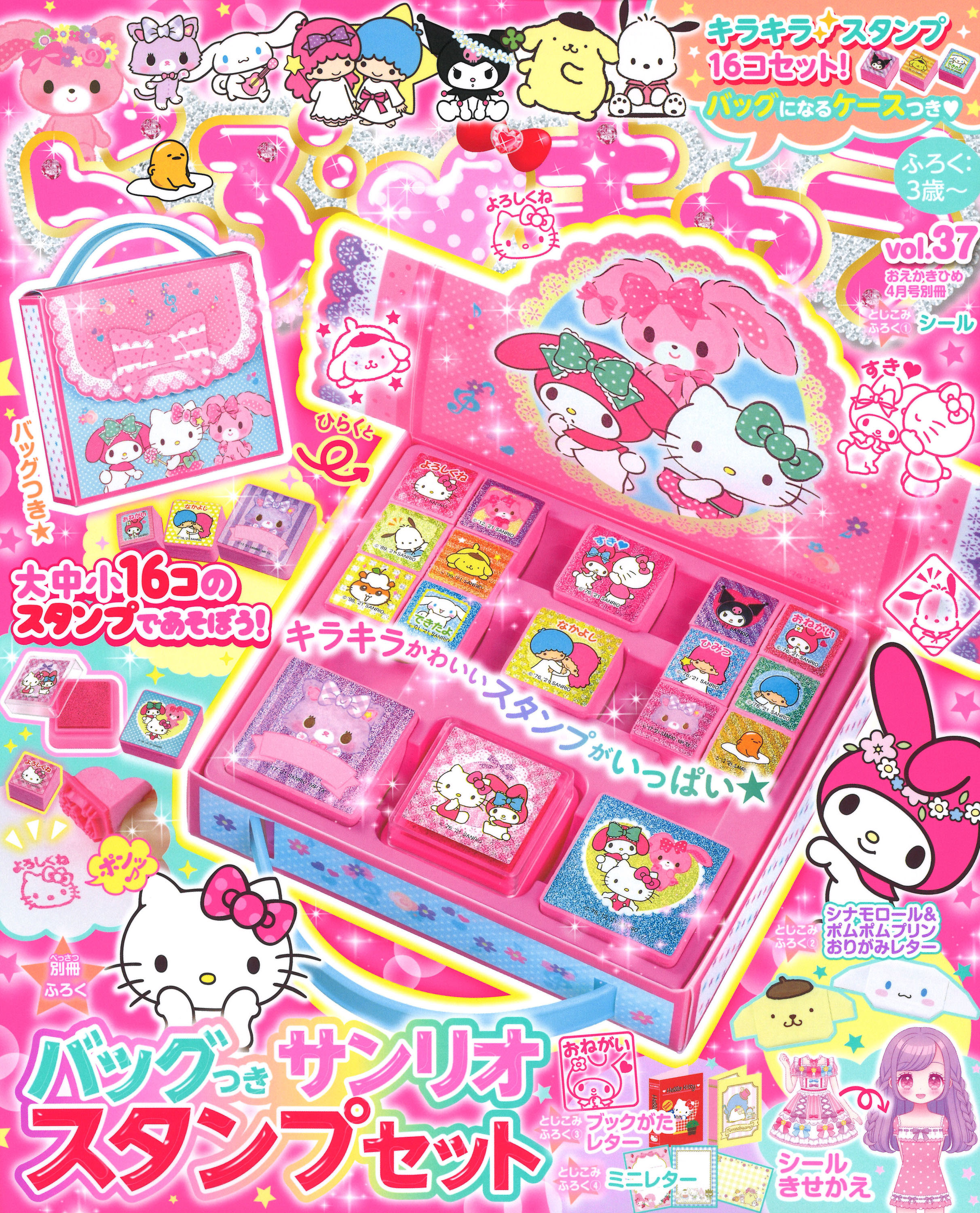 バッグつきサンリオスタンプセット が付録のサンリオ雑誌 らぶキャラvol 37 学研プラス公式ブログ