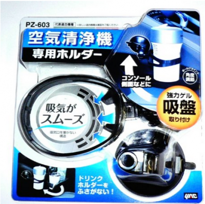 置き場所に困るなら車用空気清浄機ホルダー Pz 603を激安に 槌屋ヤックの空気清浄機ホルダーpz 603を通販激安販売店はココ