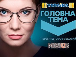 Головна тема. Украина