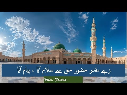  زہے مقدر حضور حق سے سلام آیا ، پیام آیا  | Zahe Muqaddar Huzoor E Haq Se Salam Aaya Peam Aaya