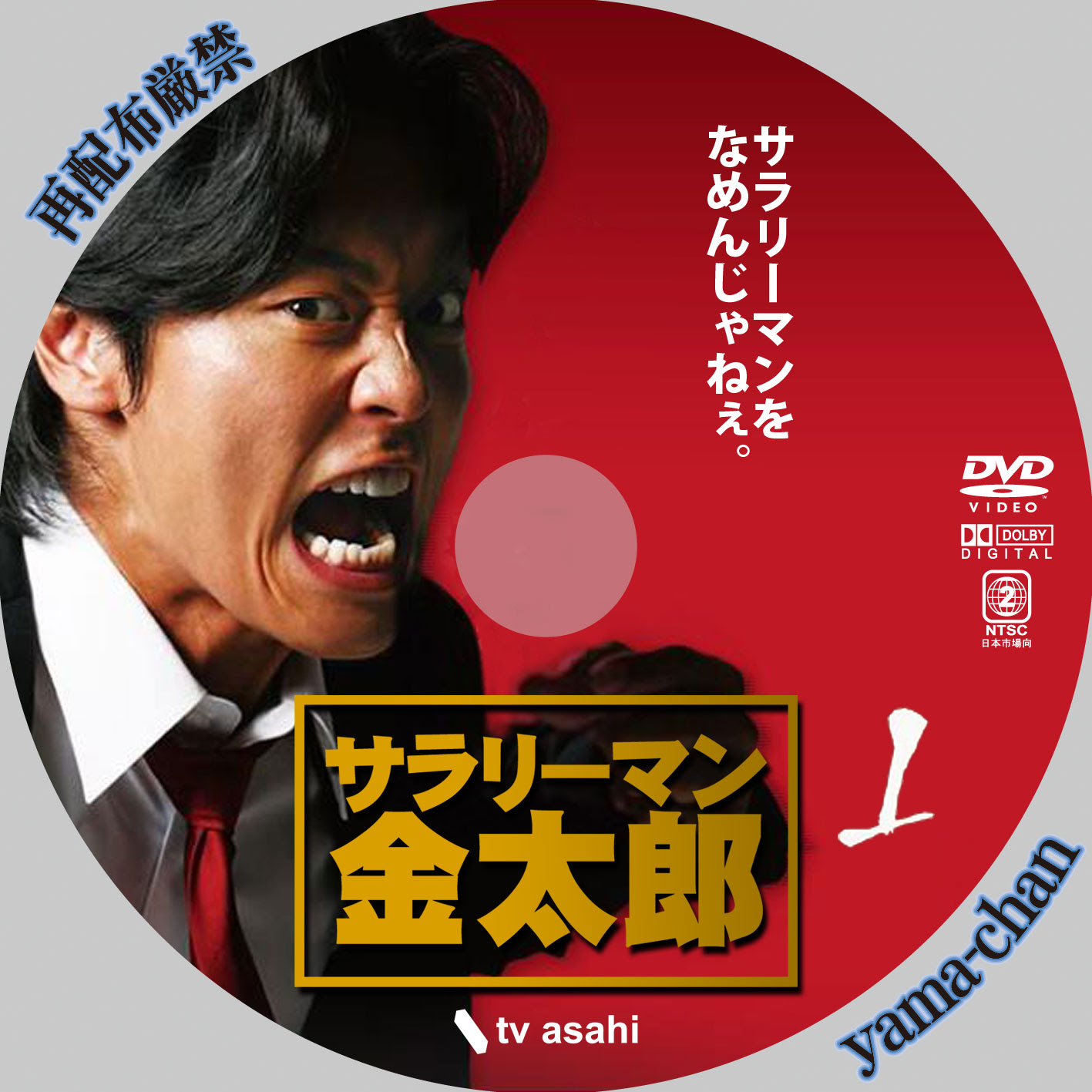 Yama Chanのラベル工房 サラリーマン金太郎 永井大