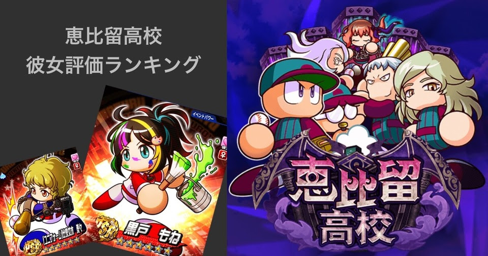 恵比留高校 彼女評価ランキングtop30 パワプロアプリ攻略 ぱわでび