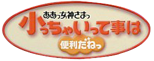 ああっ女神さまっ 小っちゃいって事は便利だねっ Neoapo アニメ ゲームdbサイト