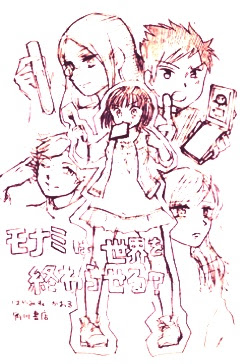 種 モナミは世界を終わらせる