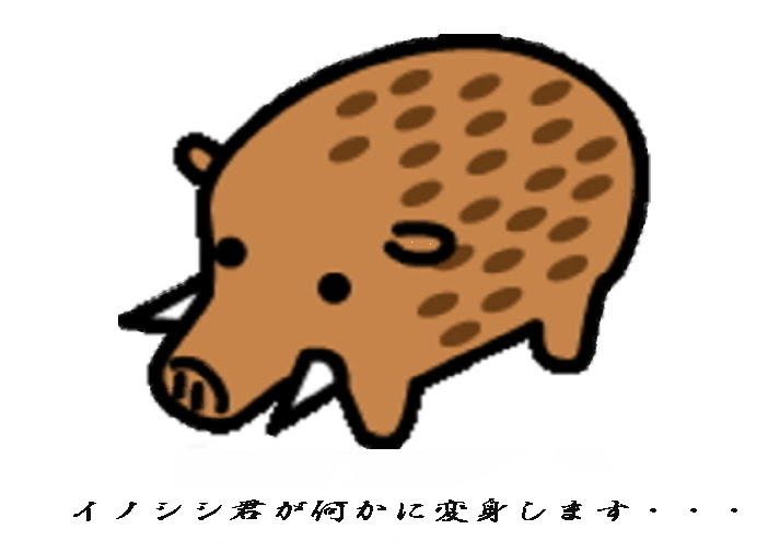 保湯どん アニメ製作 料理研究室 イノシシのｃｇアニメーション 騙し絵ならぬ騙しアニメ