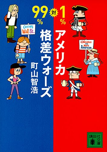 99%対1% アメリカ格差ウォーズ (講談社文庫)