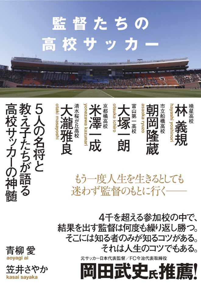 Pr 監督たちの高校サッカー 監督たちの名言の数々 教え子たちの監督への思いが詰まった一冊が21日に発売