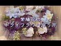 [最新] アジサイのドライフラワー 作り方 310834