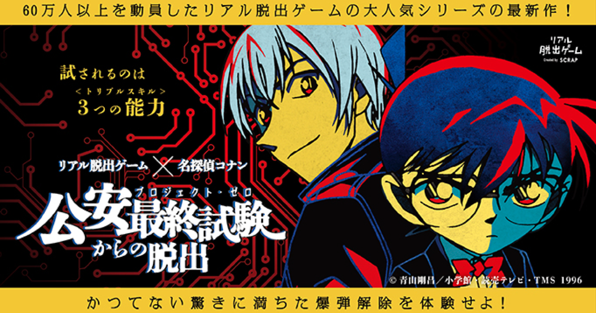 リアル脱出ゲーム 名探偵コナン 公安最終試験 プロジェクト ゼロ からの脱出
