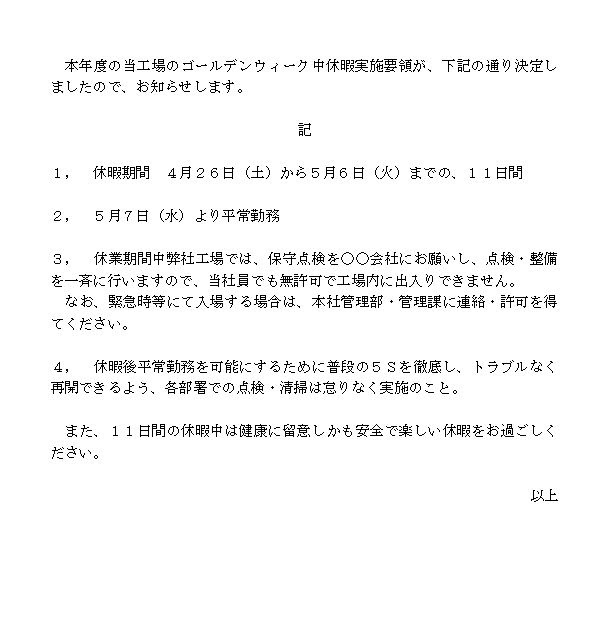 ゴールデンウィーク中休暇実施要領の通知文 ビジネス文書 文例 例文