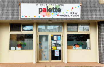 オーガニックヘアカラーぱれっと 沖縄のプロの白髪染め専門店 Palette
