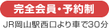 完全会員・予約制