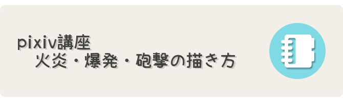 Pixiv講座 火炎 砲撃の描き方 フリーゲーム制作のための支援サイトまとめ