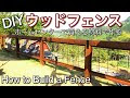 √ おしゃれ 庭 フェンス diy 569290-おしゃれ 庭 フェンス diy