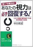 あなたの視力は必ず回復する!―驚くべき新方式! (知的生きかた文庫)