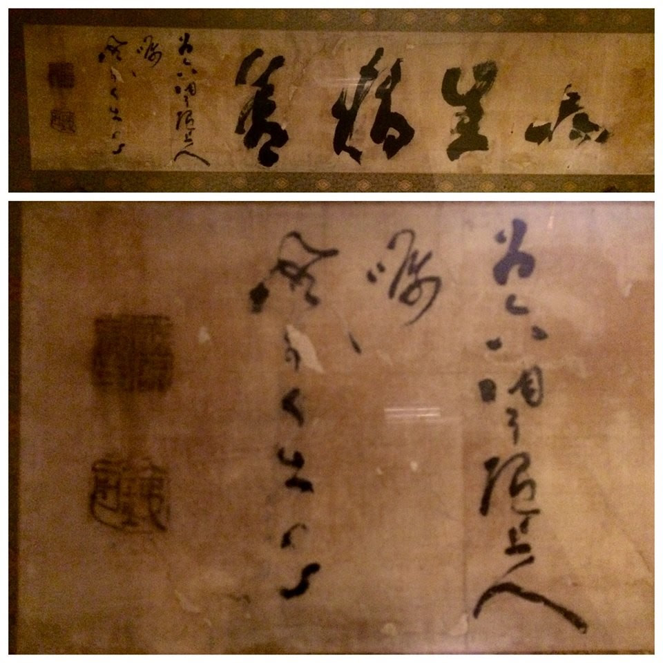 山岡鉄舟自筆の書 壽楽山 長生寺 浄土真宗本願寺派 西本願寺