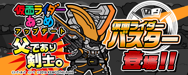 仮面ライダーあつめ 公式サイト スマートフォン