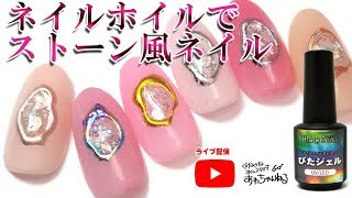 簡単すぎる ホイルネイルのやり方第２弾 ネイルホイルとぴたジェルを使って パーツ風ネイルを作ろう ぐだぐだネイルスタジオ あわちゃんねるブログ