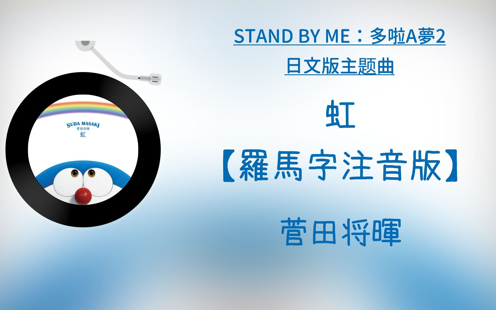 菅田将暉 虹 Stand By Me 多啦a夢2 日文版主题曲罗马音注音歌词日语五十音学习视频 哔哩哔哩 つロ干杯 Bilibili