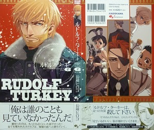 ルドルフ ターキー 全7巻 長蔵ヒロコ 漫画 Happy Life