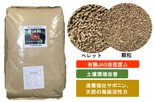 椿油粕 有機農法 有機栽培 有機農業 自然農法 大和肥料株式会社