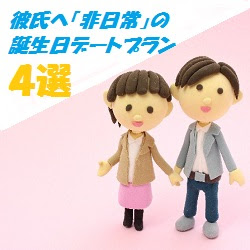 彼氏が絶対喜ぶ 非日常 な誕生日デートプラン4選
