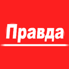 Pravda