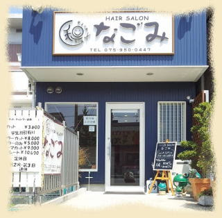 長岡京市の美容室hairsalonなごみ