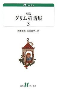 初版グリム童話集 ３ 白水社