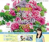 李家幽竹 花風水カレンダー2015 飾るだけで幸せ舞い込む!  ([カレンダー])