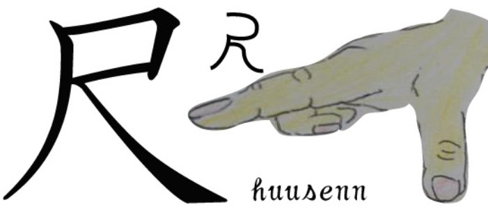 漢字の覚え方 尺 風船あられの漢字ブログ