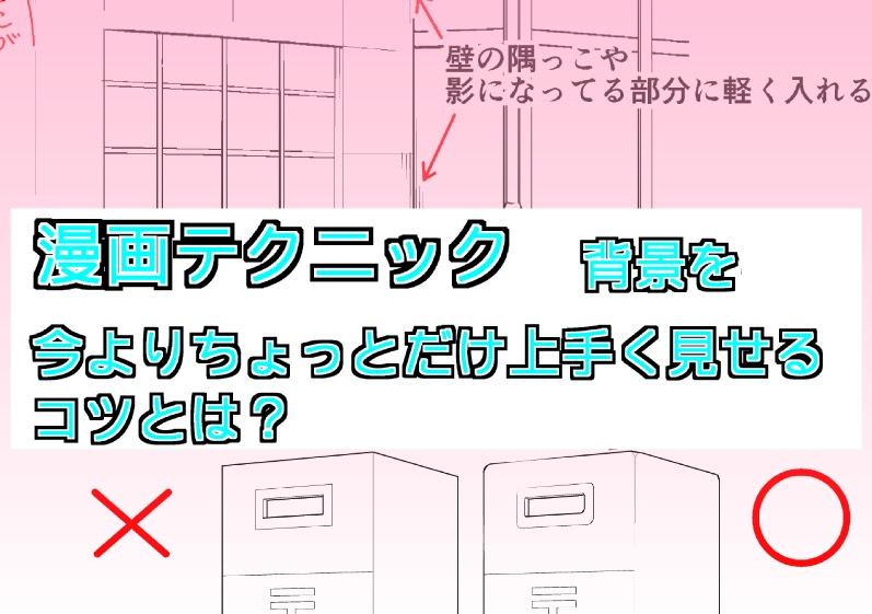 漫画テクニック 背景苦手な人必見 今よりちょっとだけ上手く見せるコツとは Oyukihan S Blog 漫 パワー充電所