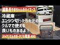 [最も共有された！ √] 車 冷蔵庫 バッテリー 261825-車 冷蔵庫 バッテリー
