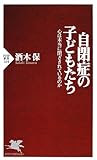 自閉症の子どもたち―心は本当に閉ざされているのか (PHP新書)