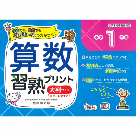 清風堂書店 算数習熟プリント小学１年生 新学習指導要領対応 大判サイズ
