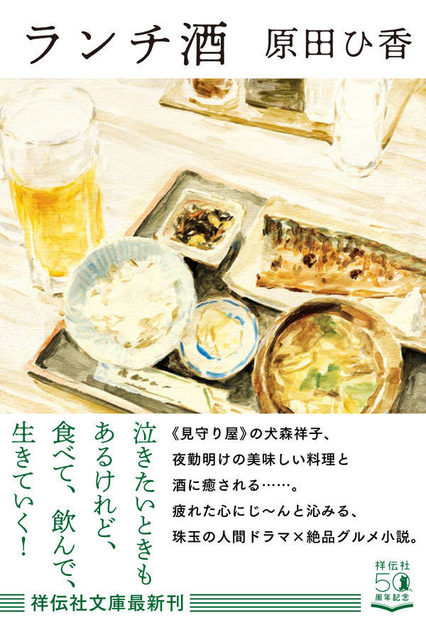 ランチ酒 原田ひ香 著 文 祥伝社 版元ドットコム