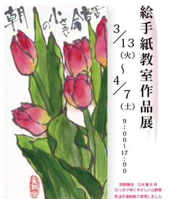 絵手紙教室作品展 はじまります アワガミファクトリーだより