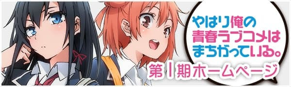 やはり俺の青春ラブコメはまちがっている 公式ホームページ Tbsテレビ