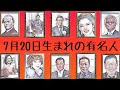 【印刷可能】 7 月 20 日 誕生 日 269008-7月20日誕生日 アニメキャラ