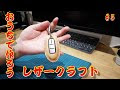 選択した画像 キー カバー 車 164358-車 キー カバー 交換