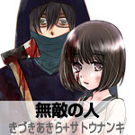 作品紹介 無敵の人 きづきあきら サトウナンキ 月刊アクション