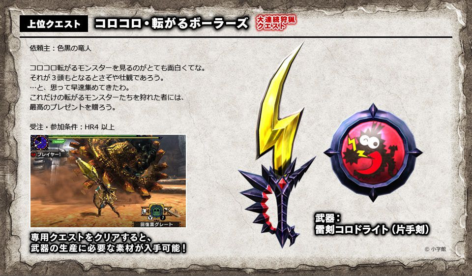 モンハンクロス Mhx でイベントクエスト コロコロ 転がるボーラ ズ が本日から配信開始 コンシューマゲームファン