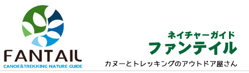群馬県みなかみ町 水上温泉のカヌー スノーシュー トレッキング アウトドア体験のファンテイル