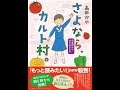 √完了しました！ [高田かや] さよなら、カルト村。 思春期から村を出るまで 【全一巻】 213671