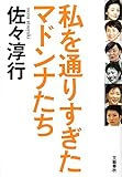 私を通りすぎたマドンナたち
