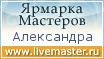 Ярмарка Мастеров - ручная работа, handmade
