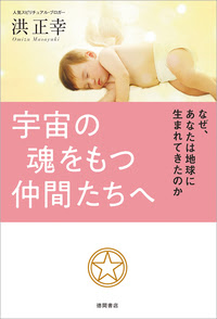 宇宙の魂をもつ仲間たちへ 徳間書店