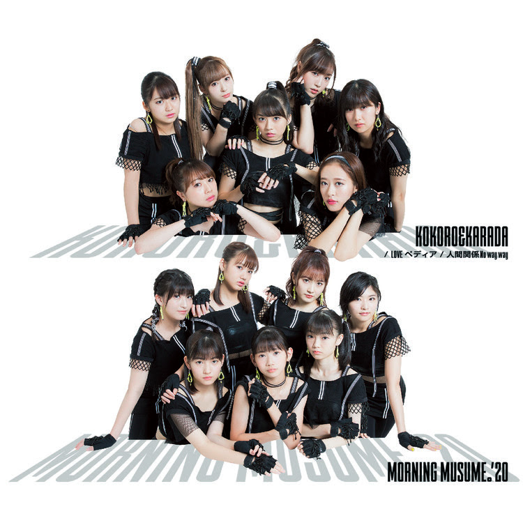 Kokoro Karada モーニング娘 収録アルバム Kokoro Karada Loveペディア 人間関係no Way Way 試聴 音楽 ダウンロード Mysound